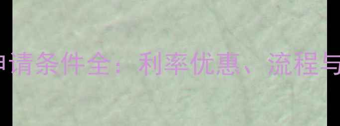 图片 装修贷款申请条件全：利率优惠、流程与避坑指南1
