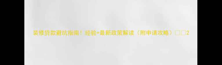 图片 装修贷款避坑指南！经验+最新政策解读（附申请攻略）💰✨2