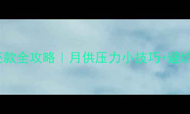 图片 装修贷还款全攻略｜月供压力小技巧+避坑指南💰1