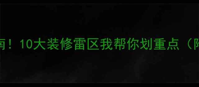 图片 装修趋势+避坑指南！10大装修雷区我帮你划重点（附全屋定制攻略）1