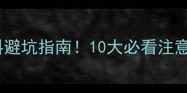图片 装修轻工辅料避坑指南！10大必看注意事项+附清单