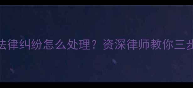 图片 装修违约法律纠纷怎么处理？资深律师教你三步维权指南