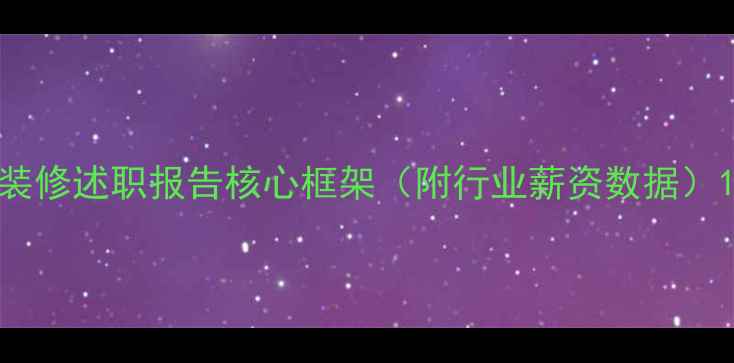 图片 装修述职报告核心框架（附行业薪资数据）1