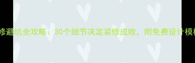 图片 装修避坑全攻略：30个细节决定装修成败，附免费设计模板2