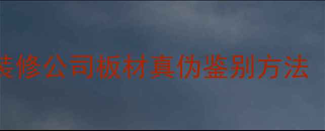图片 装修避坑指南深度装修公司板材真伪鉴别方法（附权威检测流程）