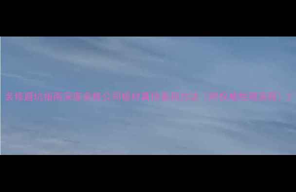 图片 装修避坑指南深度装修公司板材真伪鉴别方法（附权威检测流程）2