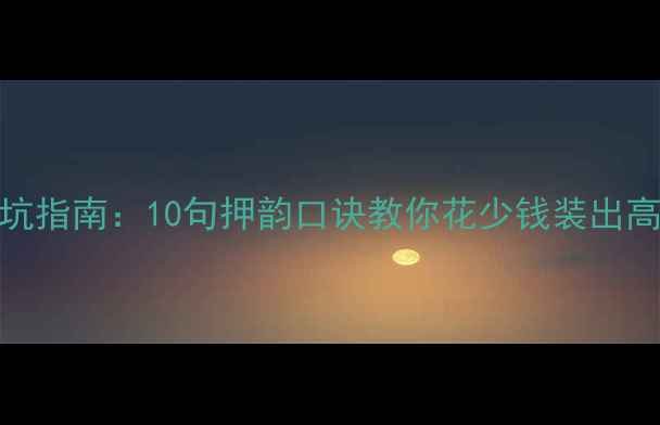 图片 装修避坑指南：10句押韵口诀教你花少钱装出高颜值家