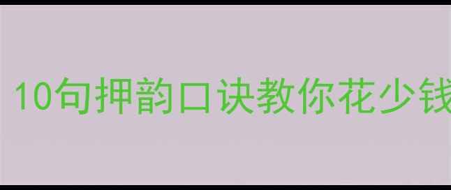 图片 装修避坑指南：10句押韵口诀教你花少钱装出高颜值家1