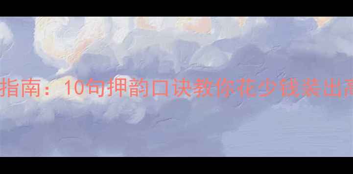 图片 装修避坑指南：10句押韵口诀教你花少钱装出高颜值家2