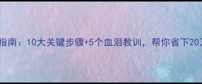 图片 装修避坑指南：10大关键步骤+5个血泪教训，帮你省下20万冤枉钱1
