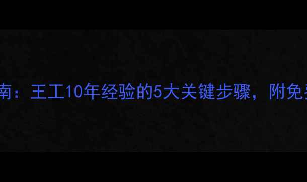 图片 装修避坑指南：王工10年经验的5大关键步骤，附免费设计模板2
