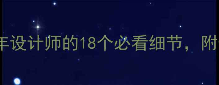 图片 装修避坑指南｜10年设计师的18个必看细节，附预算表和施工流程2