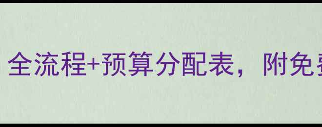 图片 装修避坑指南｜全流程+预算分配表，附免费设计工具推荐