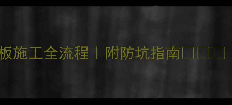 图片 装修避坑现浇板施工全流程｜附防坑指南💡⚠️（附报价表）2