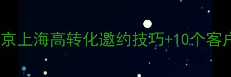 图片 装修邀约话术模板｜北京上海高转化邀约技巧+10个客户必杀金句（附案例）2