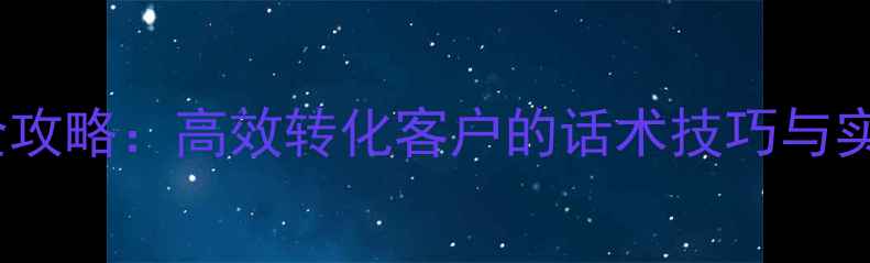 图片 装修销售电话沟通全攻略：高效转化客户的话术技巧与实战策略（附案例）2