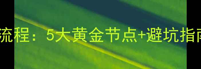 图片 装修门测量时间全流程：5大黄金节点+避坑指南（附详细步骤）1