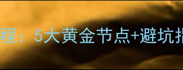 图片 装修门测量时间全流程：5大黄金节点+避坑指南（附详细步骤）2