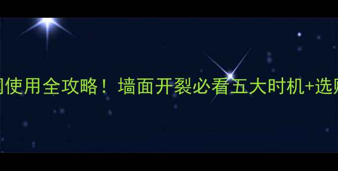 图片 装修防裂网使用全攻略！墙面开裂必看五大时机+选购避坑指南