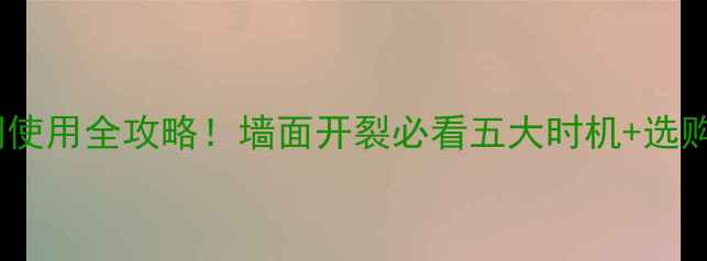 图片 装修防裂网使用全攻略！墙面开裂必看五大时机+选购避坑指南1