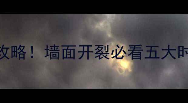 图片 装修防裂网使用全攻略！墙面开裂必看五大时机+选购避坑指南2