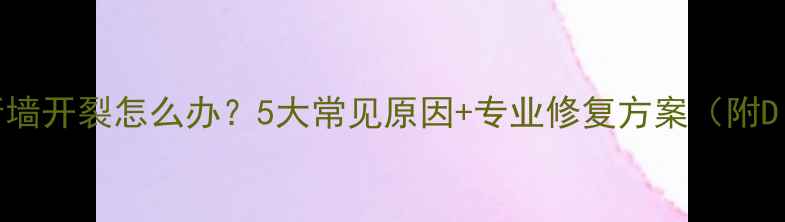 图片 装修隔断墙开裂怎么办？5大常见原因+专业修复方案（附DIY技巧）