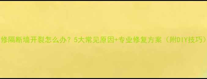 图片 装修隔断墙开裂怎么办？5大常见原因+专业修复方案（附DIY技巧）1