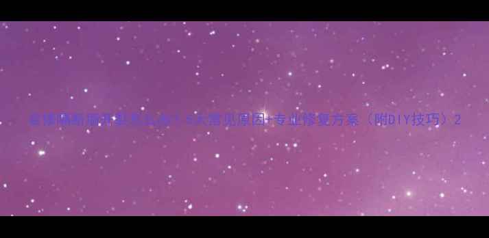 图片 装修隔断墙开裂怎么办？5大常见原因+专业修复方案（附DIY技巧）2