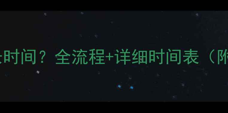 图片 装修需要多长时间？全流程+详细时间表（附避坑指南）1