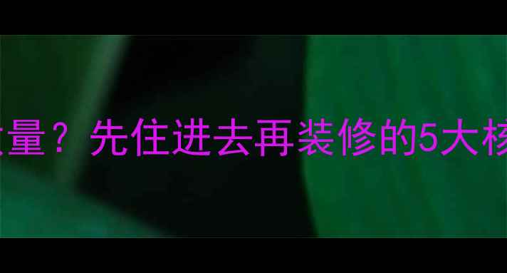 图片 装修顺序决定装修质量？先住进去再装修的5大核心逻辑与实操指南1