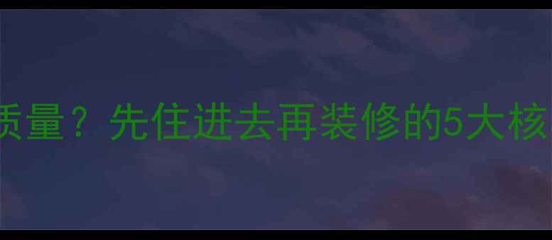 图片 装修顺序决定装修质量？先住进去再装修的5大核心逻辑与实操指南2
