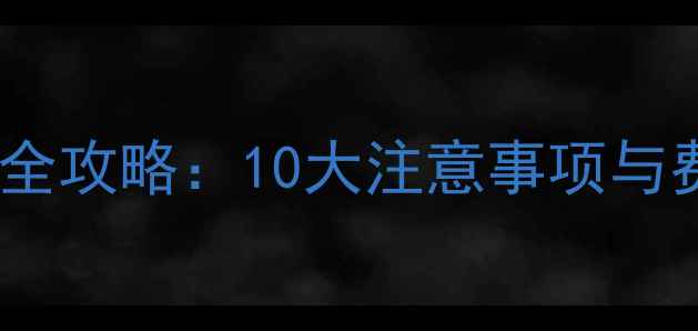 图片 装修预算全攻略：10大注意事项与费用明细1