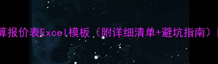图片 装修预算报价表Excel模板（附详细清单+避坑指南）💰🛠️2