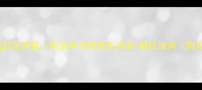 图片 装修预算表封面模板｜附全年装修费用清单+避坑指南（附免费下载）1