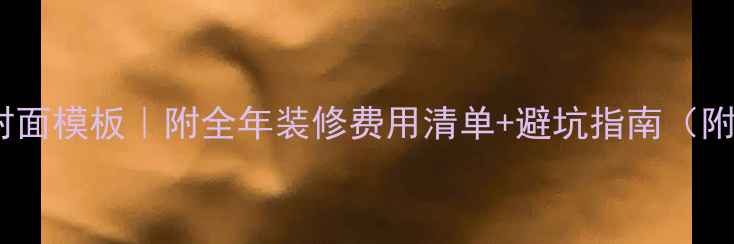 图片 装修预算表封面模板｜附全年装修费用清单+避坑指南（附免费下载）2