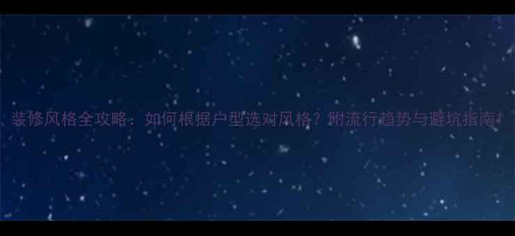 图片 装修风格全攻略：如何根据户型选对风格？附流行趋势与避坑指南1