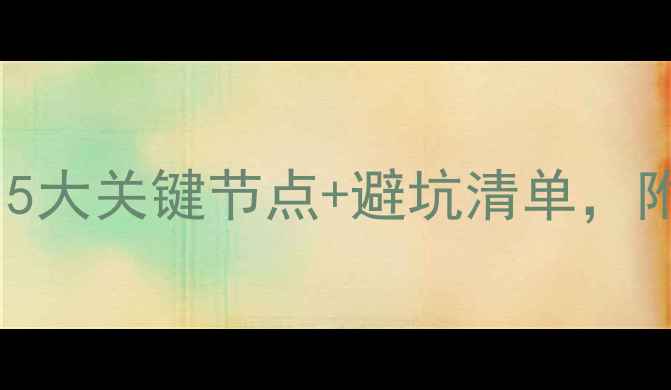 图片 装修验收全流程指南：5大关键节点+避坑清单，附验收标准与注意事项1