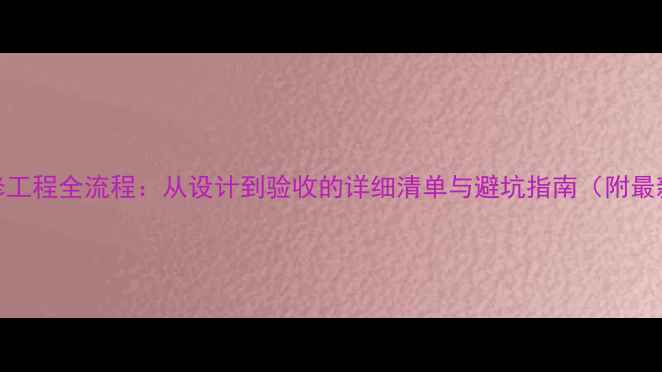图片 装饰装修工程全流程：从设计到验收的详细清单与避坑指南（附最新报价）