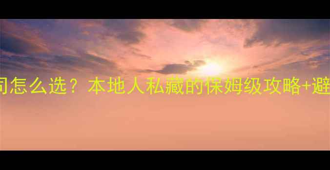 图片 襄阳装修公司怎么选？本地人私藏的保姆级攻略+避坑指南🏠💡2