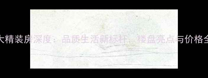 图片 西宁恒大精装房深度：品质生活新标杆，楼盘亮点与价格全公开！