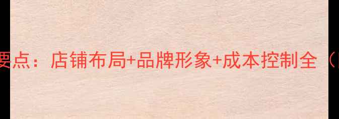 图片 西安女装店装修设计要点：店铺布局+品牌形象+成本控制全（附本地供应商推荐）1