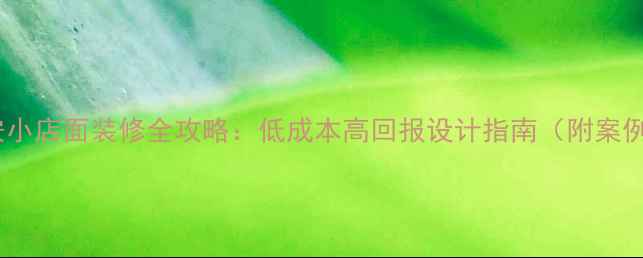 图片 西安小店面装修全攻略：低成本高回报设计指南（附案例）2