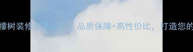 图片 西安柠檬树装修全案设计：品质保障+高性价比，打造您的理想家