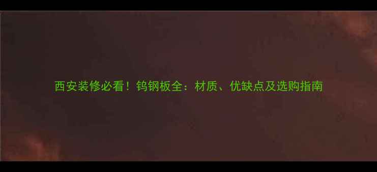 图片 西安装修必看！钨钢板全：材质、优缺点及选购指南