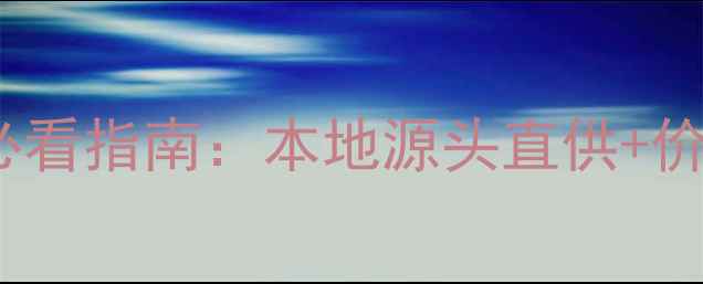 图片 西安装修材料批发必看指南：本地源头直供+价格优势+推荐商家全