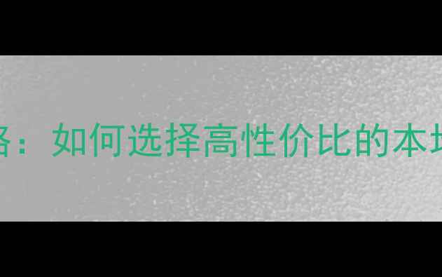 图片 西安连锁装修公司全攻略：如何选择高性价比的本地化服务（含最新榜单）