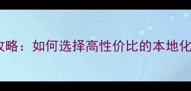 图片 西安连锁装修公司全攻略：如何选择高性价比的本地化服务（含最新榜单）1