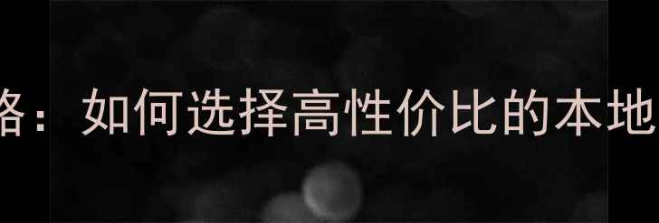 图片 西安连锁装修公司全攻略：如何选择高性价比的本地化服务（含最新榜单）2