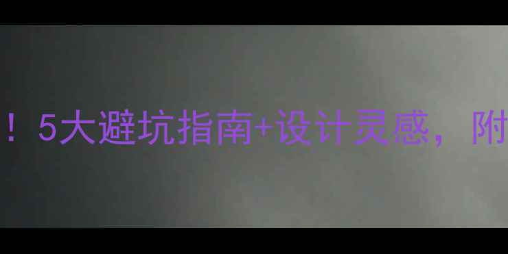 图片 西安餐饮装修必看！5大避坑指南+设计灵感，附本地热门店铺案例