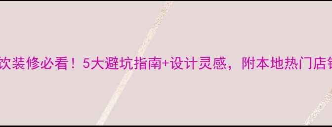 图片 西安餐饮装修必看！5大避坑指南+设计灵感，附本地热门店铺案例1